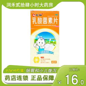 仁和乳酸菌素片0.2g*40片/盒肠内异常发酵小儿腹泻