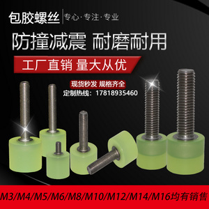 包胶螺丝M5/M6/M8热粘接聚氨酯减震内六角不锈钢螺杆防撞挡点螺栓