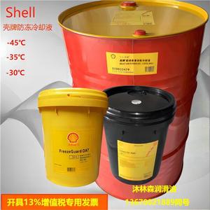 壳牌全效防冻液Shell Antifreeze Coolant OAT -35℃ -45℃冷却液