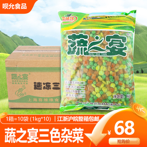冷冻三色杂菜1kg*10包速冻混合蔬菜什锦杂菜青豆玉米粒胡萝卜