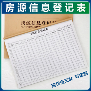 房产中介房源信息登记表房源登记本房源客户信息合同簿客源租赁