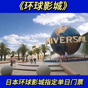 [日本环球影城-大门票]大阪/板环球影城usj快速门票1日门票大门票