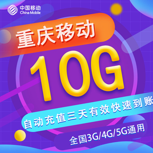 重庆移动三日包10G 全国流量 3/4/5G通用 可跨月 不可提速