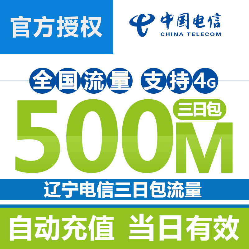 辽宁电信流量 500m全国流量三日包 三天有效 2/3/4g通用加油包