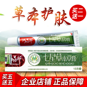 正品买2送1巧药郎七星草本草膏七星本草乳膏七星草乳膏抑菌皮肤膏