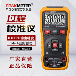 华谊PM7221过程校验仪电压电流信号发生器过程万用表24mA回路电源