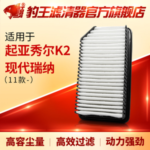 豹王空气滤芯适用于起亚秀尔K2现代瑞纳2011款空气滤清器空滤空格