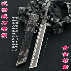 水浒传武松雪花镔铁戒刀带鞘武器模型古代经典冷兵器摆件合金玩具