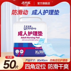 老来福成人护理垫80X90老人用尿不湿50片一次性隔尿垫老年人床垫