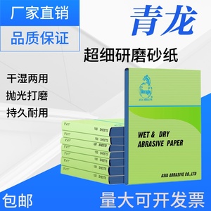 青龙砂纸龙牌砂纸2000目青龙高档水砂纸水磨砂纸极细汽车抛光砂纸