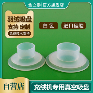 kshsx淘宝羽绒真空吸盘工业50 60充绒机配件进口硅胶大流量气动耐
