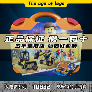 lego乐高大电影2艾米特的手提箱70832儿童益智拼装积木玩具礼物