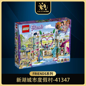乐高41347女孩心湖城度假区大酒店游乐场水上乐园游泳池积木玩具