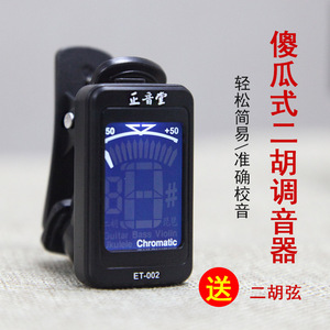 二胡调音器配件高灵敏度简单易用二胡校音器