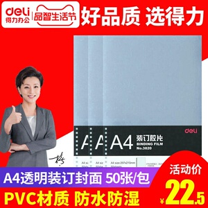 得力A4透明胶片装订封面装订机梳式装订胶片塑料封套标书透明书皮封皮3820PVC塑料封套50张/袋
