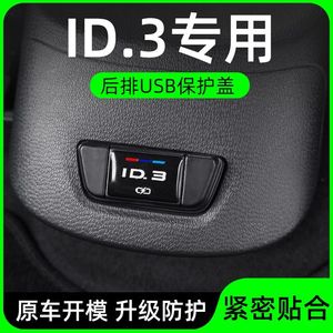 专用于21-22款大众ID4CROZZ后排USB保护盖ID3ID4ID6X充电插口贴片