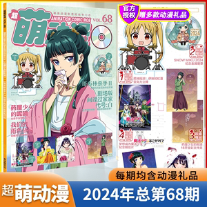 【全年订阅】超萌动漫68期看动漫125期2024年新赠光盘+礼品挂饰+金属徽章+明信片+大海报少女萌系动漫游戏新番二次元研究期刊杂志