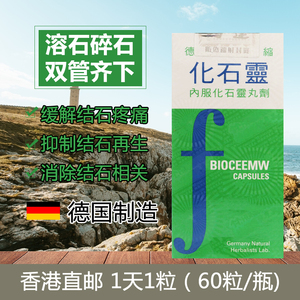 香港直邮德国强力化石灵消石素碎石素溶石素 肾胆肝结石60粒