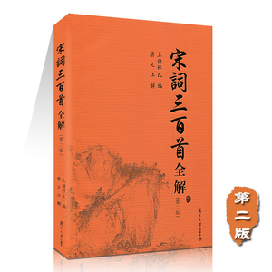 宋词三百首全解 第二版 蔡义江 古诗文注释语译赏析诗歌鉴赏复旦大学出版社初高中学生语文课外阅读 唐诗宋词古典文学古诗词大会