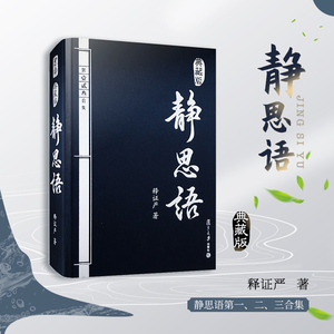 静思语第一,二,三合集 典藏版 证严上人 包含人性之间的大爱和大美
