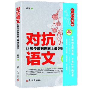 对抗语文 让孩子读到世界上*好的文字 修订升级版 叶开著 亲子教育幼儿园小学初中语文分级阅读名著选择 复旦大学出版社 图书籍