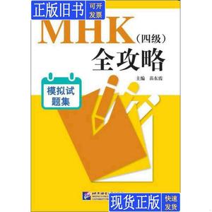 MHK（四级）全攻略：模拟试题集 苗东霞 编