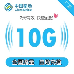 广东移动流量10gb 手机上网流量通用4g3g2g流量包 7天有效a