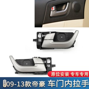 吉利帝豪内门拉手