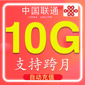 中国联通流量包10GB7天全国通用流量叠加加油包不可提速 自动充值