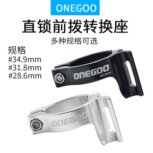 ONEGOO直挂/直锁式前拨夹环转接座 钢架/铝架/碳架28.6/31.8/34.9