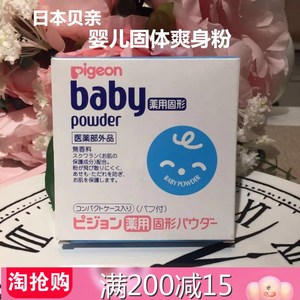 日本进口贝亲固体爽身粉婴儿宝宝天然便携粉饼式痱子粉带粉扑45g