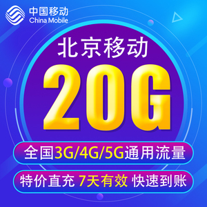 北京移动流量充值20G 全国3G/4G/5G通用手机上网流量包 7天有效BJ