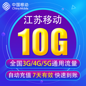 江苏移动流量充值10G 全国3G/4G/5G通用手机上网流量包 7天有效YD