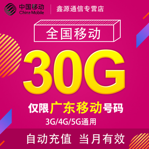 广东移动流量充值30G 全国3G/4G/5G通用手机上网流量包当月有效GD