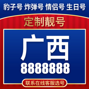 广西电信手机靓号移动豹子号电话号码大王卡联通aaa全国通用本地