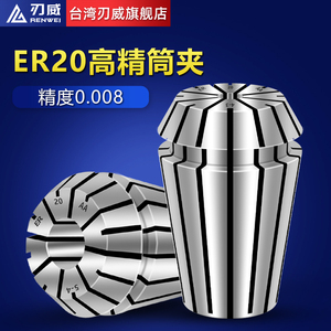 台湾刃威ER20弹性筒夹弹簧夹头高精度铣刀雕刻机ER8 32数控夹具AA