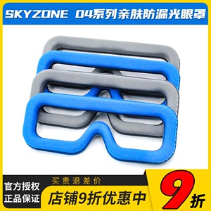 全新SKYZONE 04X 03S 04L眼镜海绵垫FPV穿越机面罩亲肤透气防漏光