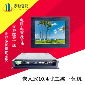 嵌入式X86架构迷你PC工业平板电脑10.4寸电阻屏/电容屏工控一体机