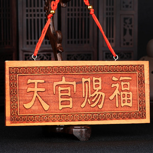 桃木天官赐福小牌匾门对门木雕大门挂件门牌屋内鎮宅风水补角摆件