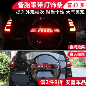 普拉多备胎灯配件备胎罩LED刹车灯装饰适用于丰田10-21款霸道改装