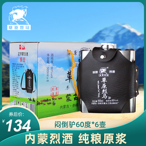 闷倒驴类不锈钢壶500mlx6瓶草原烈马纯粮食高度白酒60度整箱特价