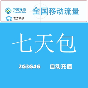 广东移动流量20gb 七天包 支持2g3g4g 7天有效