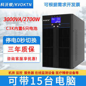 科沃顿UPS不间断电源C3K在线式3KVA/2700W内置电池服务器电脑机房