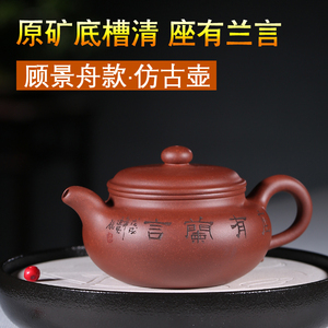 宜兴紫砂壶名家纯全手工原矿底槽清顾景舟座有兰言仿古壶茶壶茶具