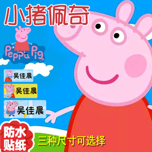 免包邮姓名贴儿童 宝宝幼儿园名字贴 小猪佩奇佩琪防水标签贴