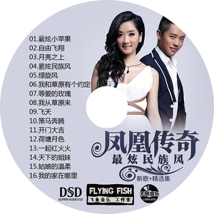 凤凰传奇 热门经典歌曲 汽车载cd音乐 光盘碟片 无损音质黑胶唱片