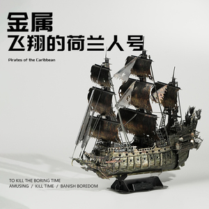 铁片加勒比海盗船飞翔的荷兰人号积木3d立体拼图金属拼装模型摆件