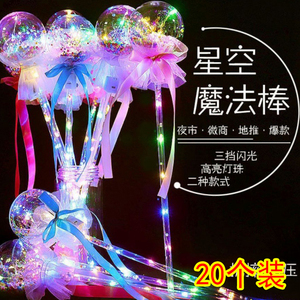 地推新款星空球魔法棒闪光波波球仙女棒发光玩具地摊夜市儿童广场