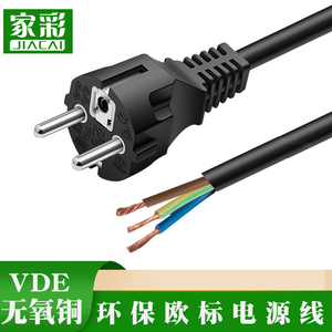 纯铜直欧标欧式欧规VDE电源线带插头3芯三孔0.75/1.5平方1.5/2米