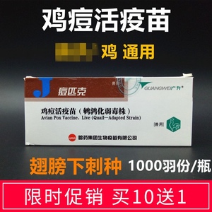 哈药 痘匹克 鸡痘鹌鹑弱化毒株 鸡痘活疫苗 疫苗 整盒包邮价